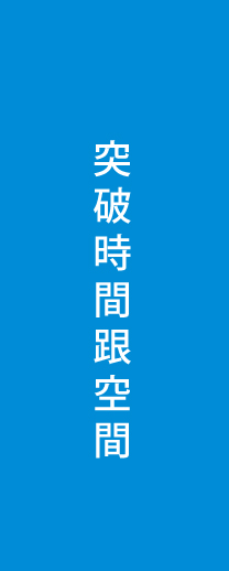 突破時間與空間，穿越時空的思念，立達徵信社戮力為之